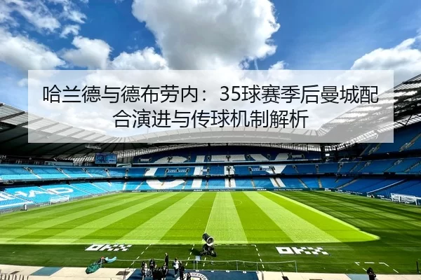 哈兰德与德布劳内：35球赛季后曼城配合演进与传球机制解析