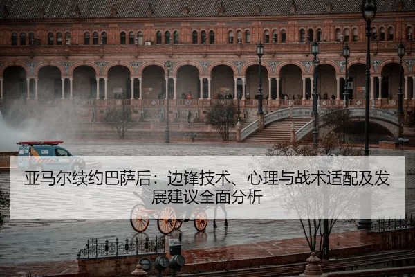 亚马尔续约巴萨后：边锋技术、心理与战术适配及发展建议全面分析